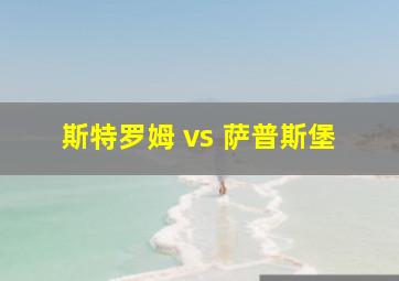 斯特罗姆 vs 萨普斯堡